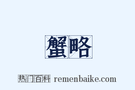 蟹略是什么意思的图片